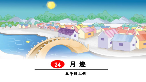 部编人教版五年级语文上册第24课《月迹》精美PPT课件