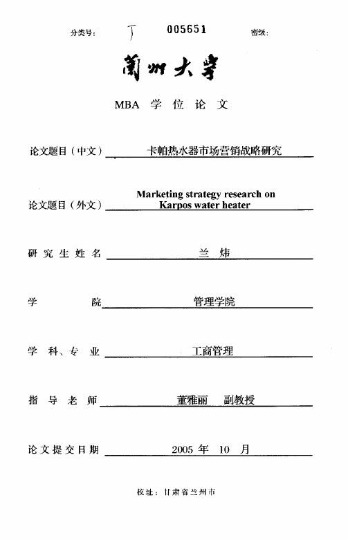卡帕热水器市场营销战略研究