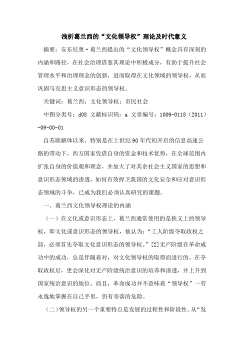 葛兰西的“文化领导权”理论及时代意义