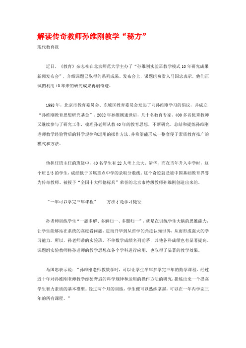 解读传奇教师孙维刚教学“秘方”