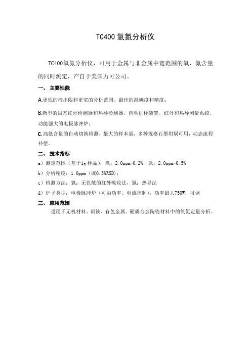 TC400氧氮分析仪