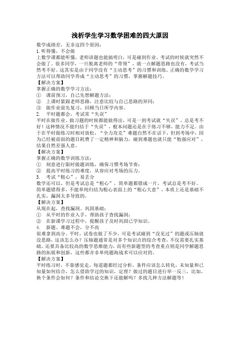 浅析学生学习数学困难的四大原因