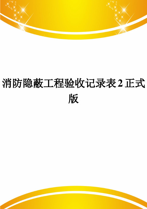 消防隐蔽工程验收记录表2正式版