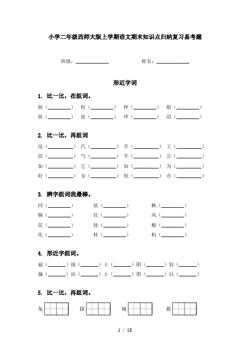 小学二年级西师大版上学期语文期末知识点归纳复习易考题