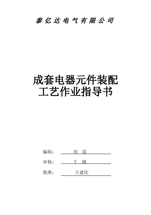 成套电器元件装配工艺作业指导书