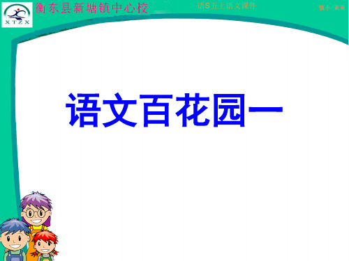 语文百花园一