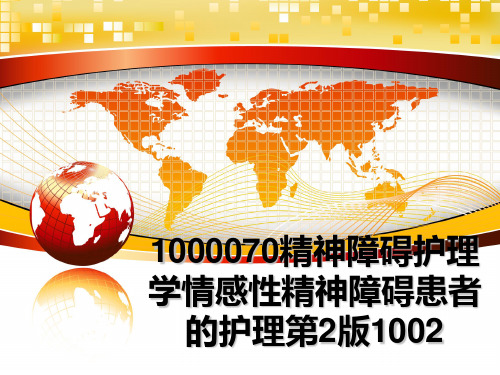 最新1000070精神障碍护理学情感性精神障碍患者的护理第2版1002PPT课件
