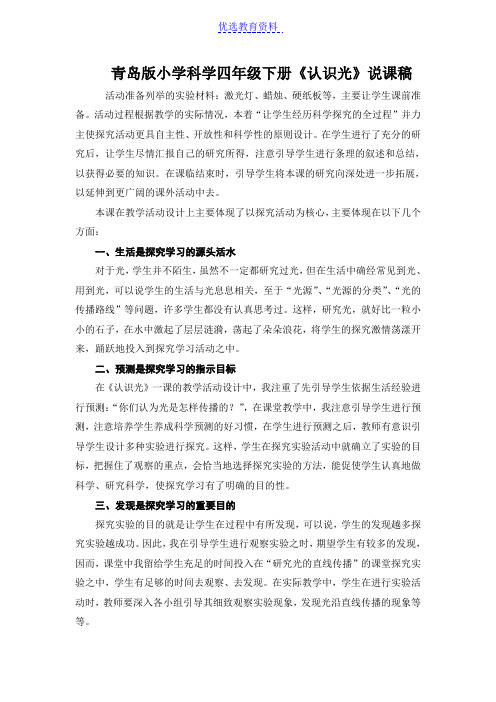 【说课稿】小学科学四年级下册《认识光》