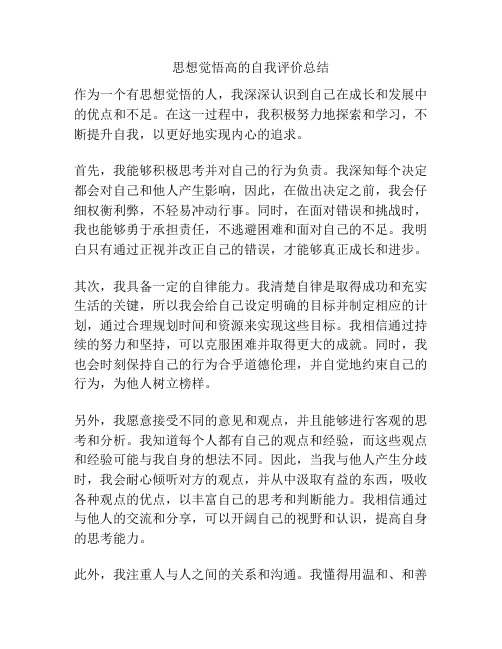 思想觉悟高的自我评价总结