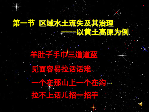 区域水土流失及其治理——以黄土高原为例(1)
