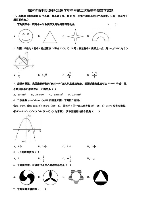 福建省南平市2019-2020学年中考第二次质量检测数学试题含解析