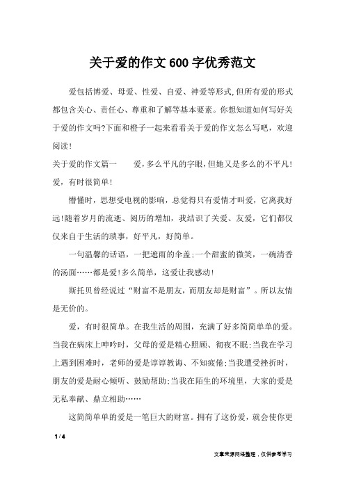 关于爱的作文600字优秀范文_作文专题