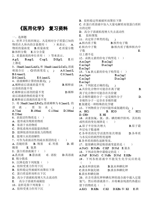 《医用化学》复习资料