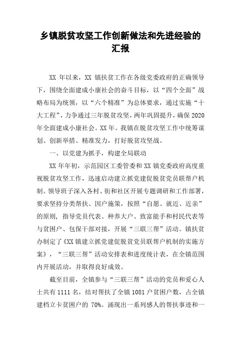 乡镇脱贫攻坚工作创新做法和先进经验的汇报