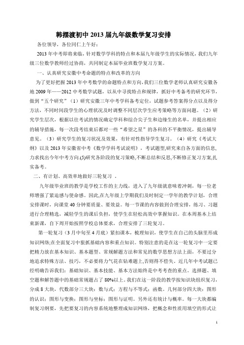 2013届九年级毕业班会议数学复习安排发言稿