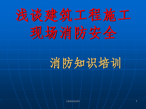 建筑施工现场消防知识培训ppt课件