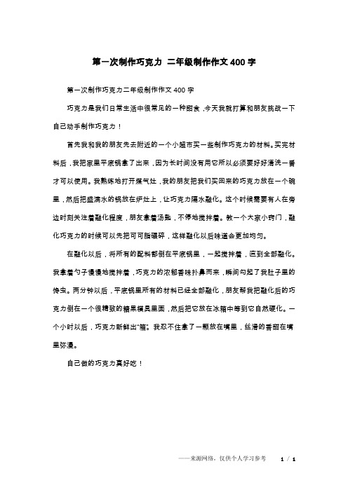第一次制作巧克力 二年级制作作文400字