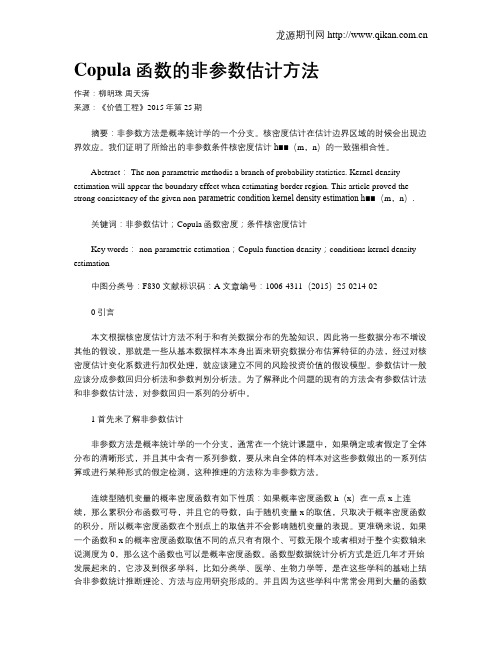 Copula函数的非参数估计方法
