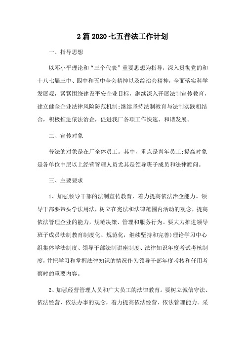 2篇2020七五普法工作计划