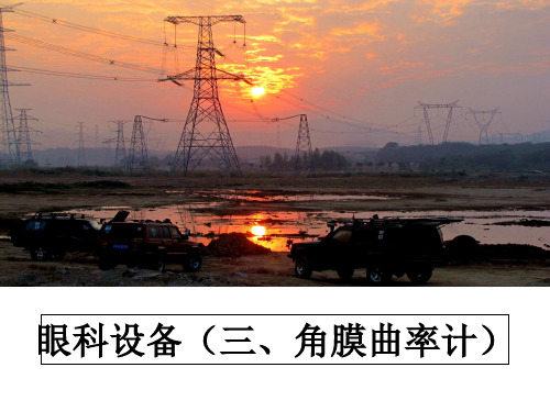 最新眼科设备(三、角膜曲率计教学讲义ppt课件
