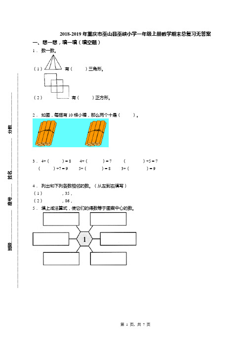 2018-2019年重庆市巫山县巫峡小学一年级上册数学期末总复习无答案