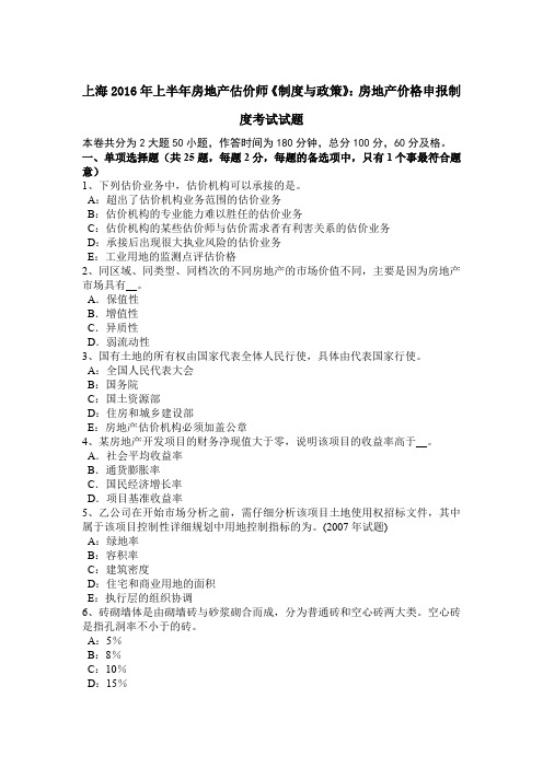 上海2016年上半年房地产估价师《制度与政策》：房地产价格申报制度考试试题