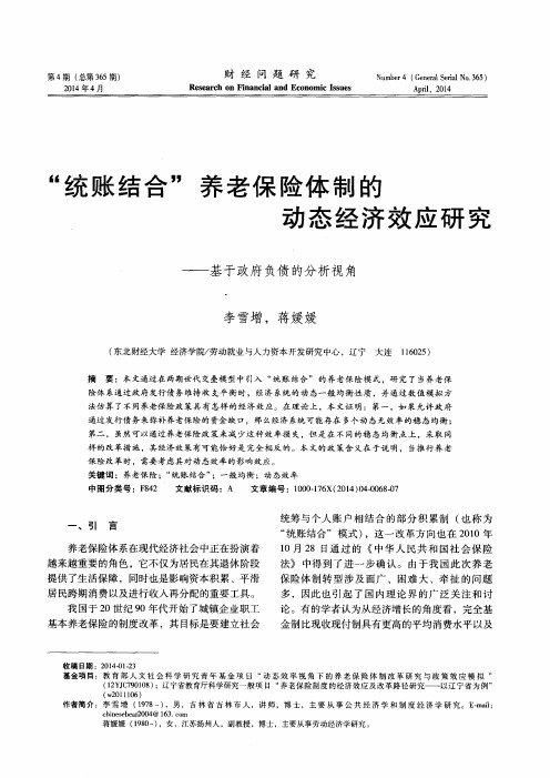 “统账结合”养老保险体制的动态经济效应研究——基于政府负债的分析视角