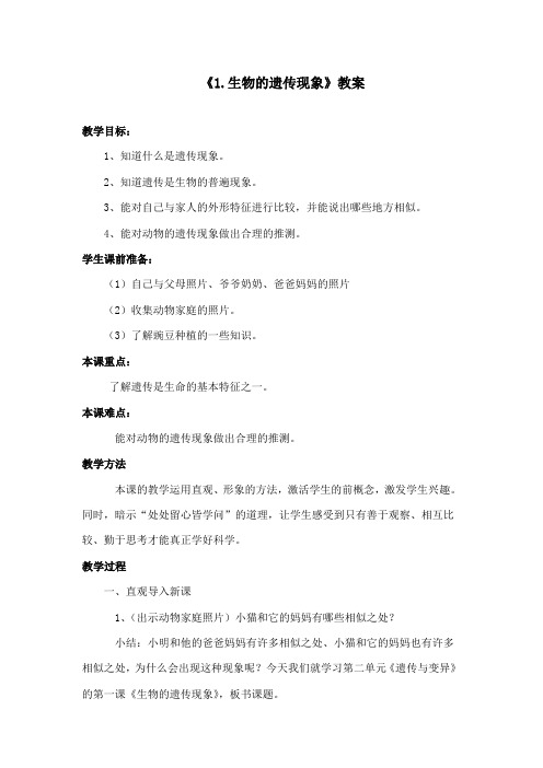最新苏教版小学科学六年级下册《1.生物的遗传现象》公开课教学设计2