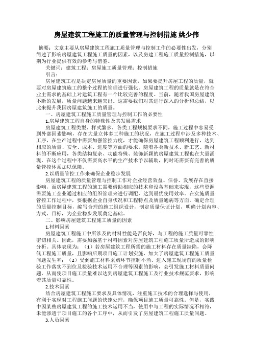 房屋建筑工程施工的质量管理与控制措施 姚少伟