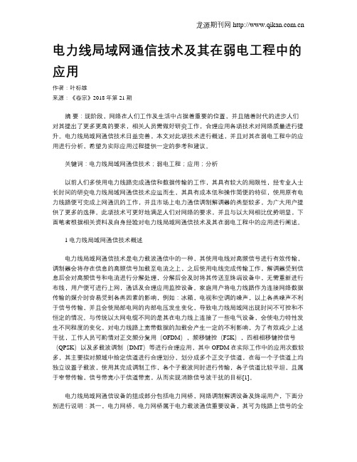 电力线局域网通信技术及其在弱电工程中的应用