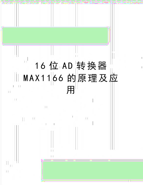 最新16位AD转换器MAX1166的原理及应用