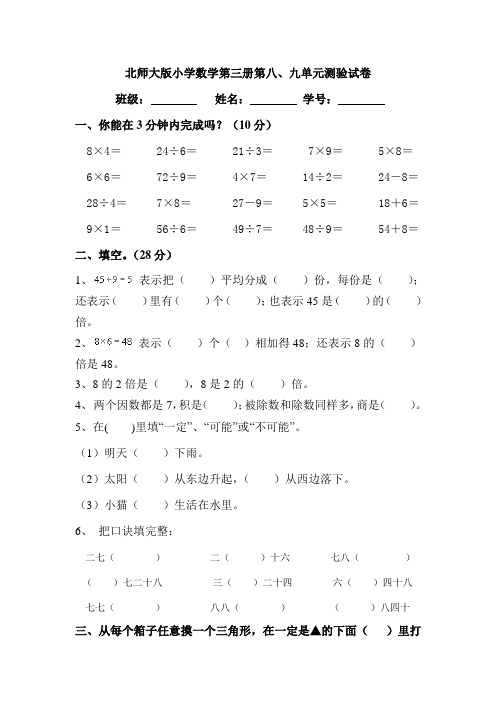 北师大版小学二年级上册数学第八、九单元试卷合集.doc