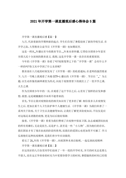 2021年开学第一课直播观后感心得体会5篇