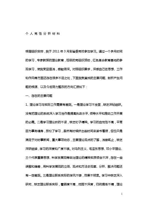 乡镇领导干部党性分析材料
