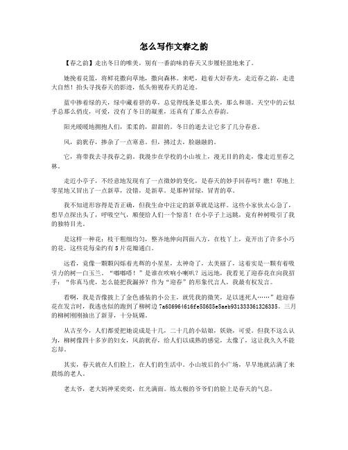 怎么写作文春之韵