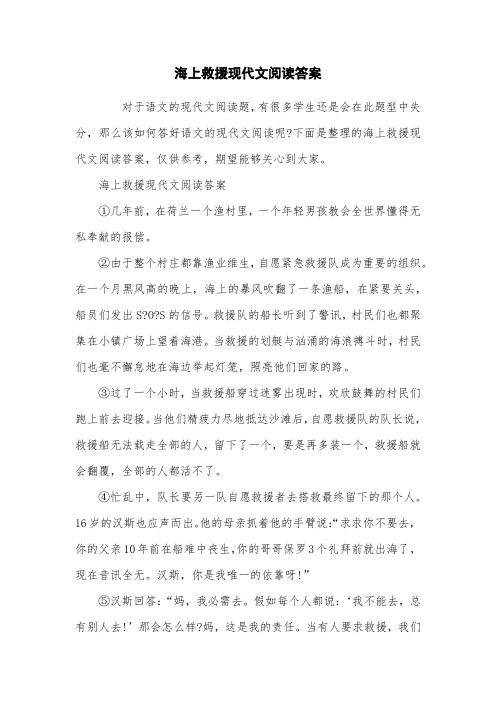 海上救援现代文阅读答案