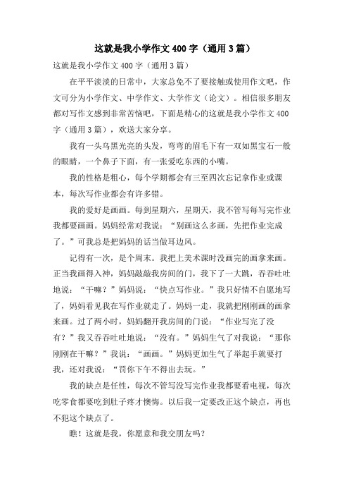 这就是我小学作文400字(通用3篇)
