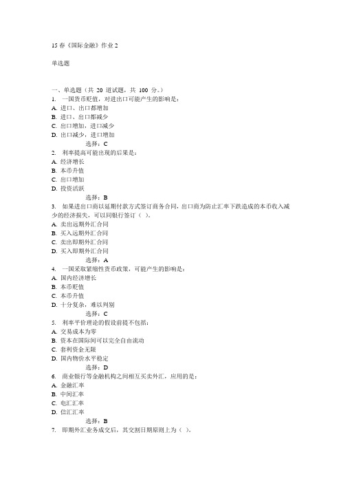 北语15春《国际金融》作业2满分答案