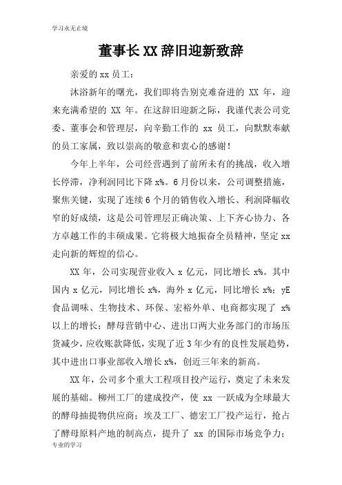 董事长XX辞旧迎新领导讲话领导讲话致辞
