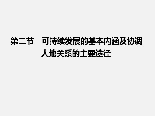 高考地理 一轮复习 可持续发展的基本内涵及协调人地关系的主要途径 湘教版
