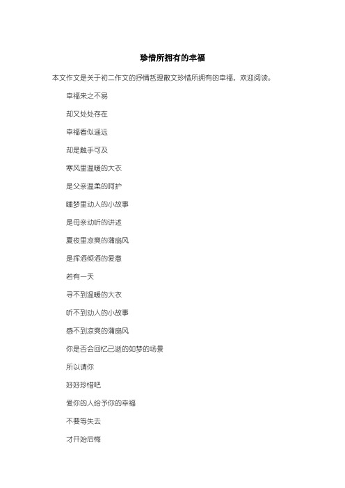 初中初二作文抒情哲理散文：珍惜所拥有的幸福