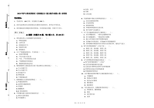 2019年护士职业资格证《实践能力》能力提升试题A卷 含答案