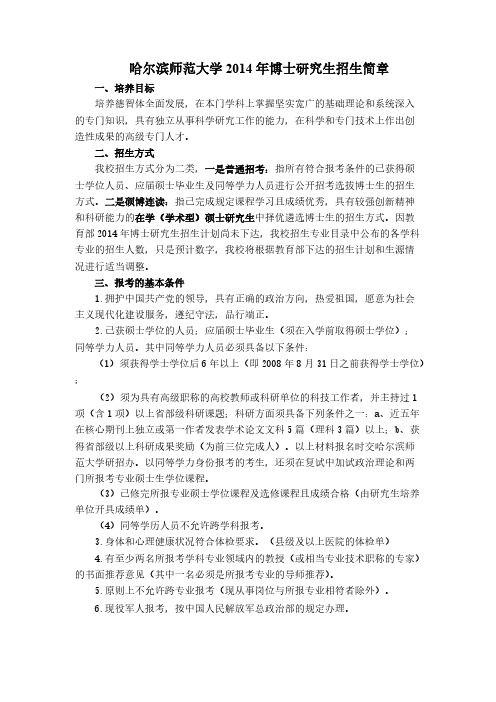 【免费下载】哈尔滨师范大学博士研究生招生简章