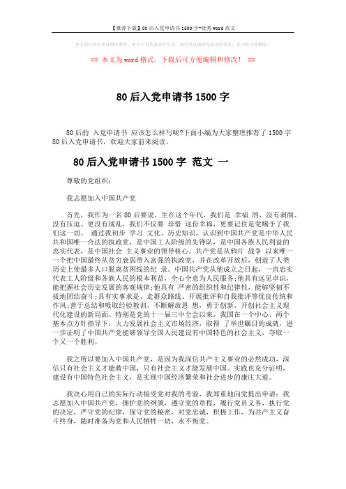 【推荐下载】80后入党申请书1500字-优秀word范文 (5页)