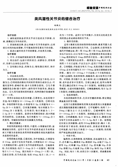 类风湿性关节炎的综合治疗