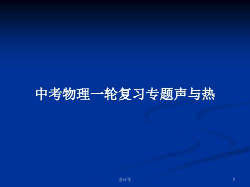 中考物理一轮复习专题声与热PPT学习教案