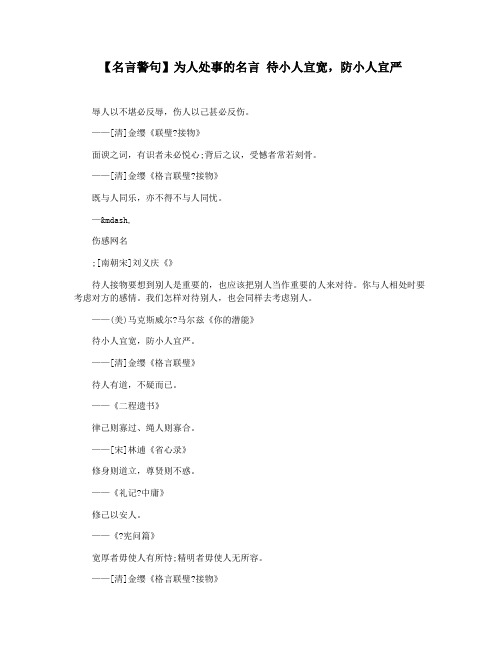 【名言警句】为人处事的名言 待小人宜宽,防小人宜严