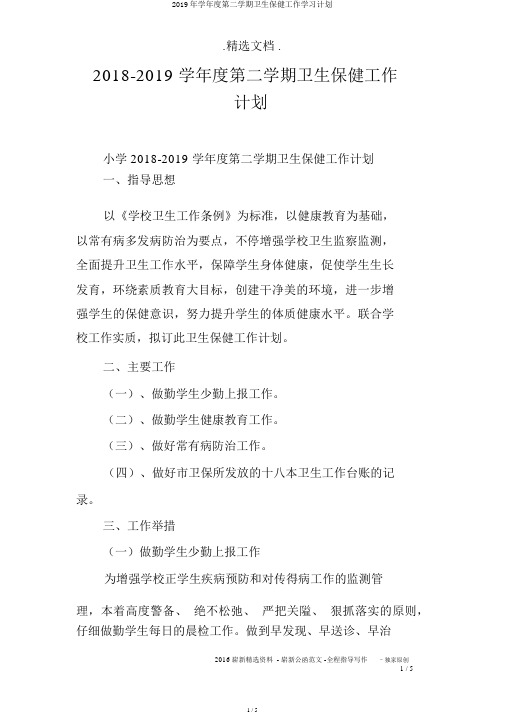2019年学年度第二学期卫生保健工作学习计划