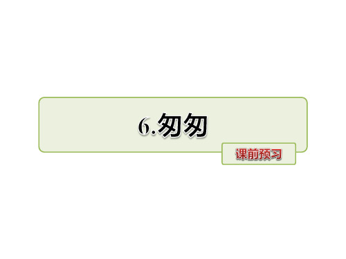 冀教版五年级上册语文课件-第6课 匆匆 课前预习