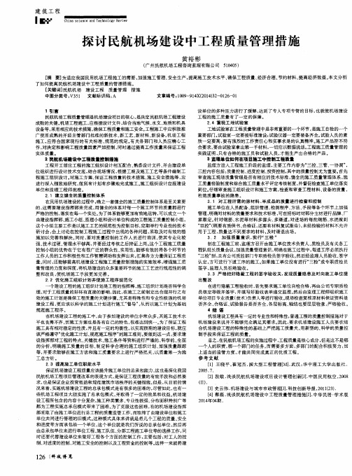 探讨民航机场建设中工程质量管理措施